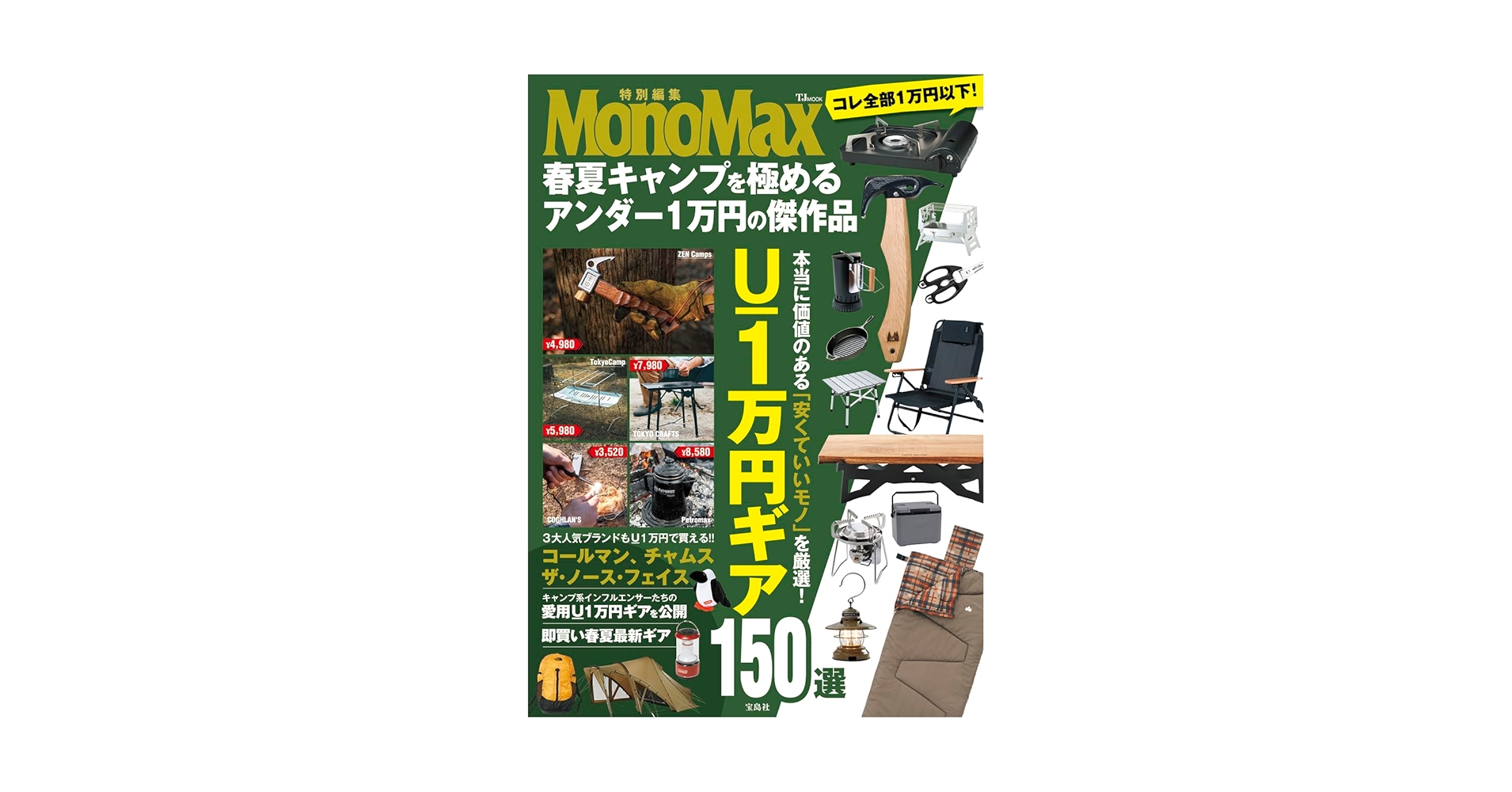MonoMax特別編集 春夏キャンプを極めるアンダー1万円の傑作品